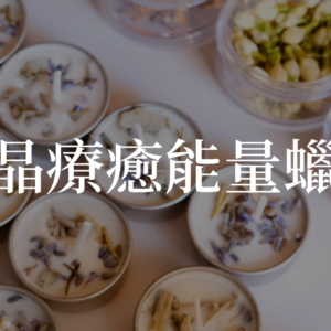 水晶療癒能量蠟燭