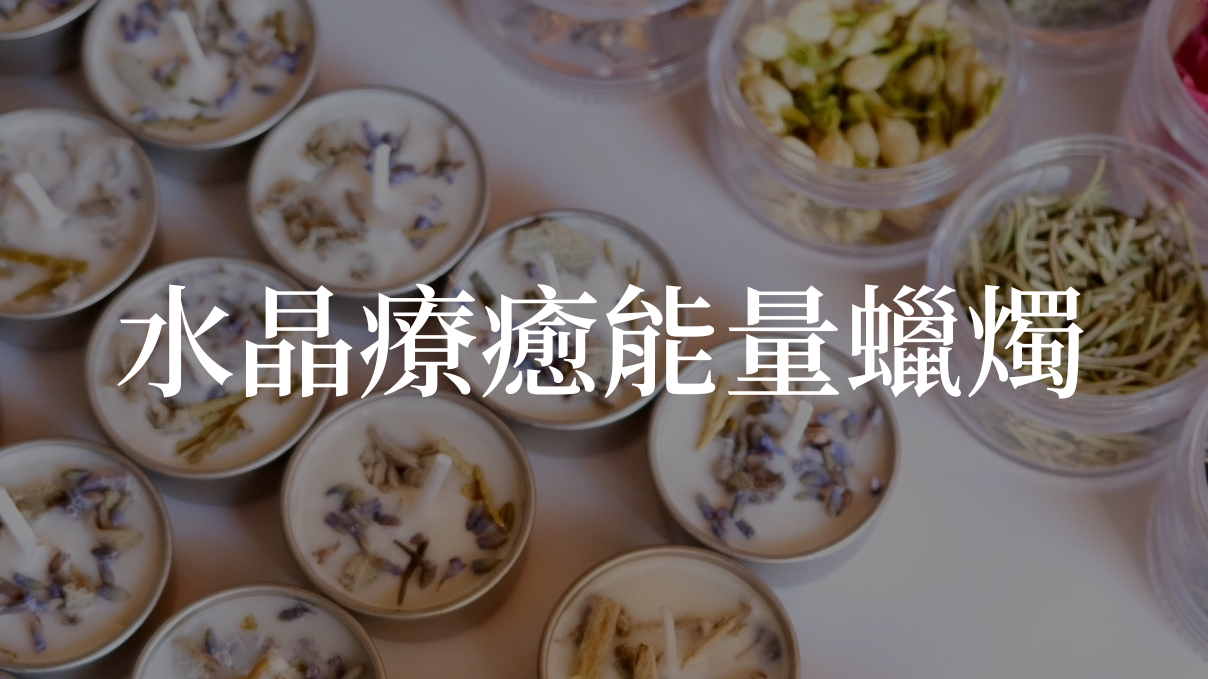 水晶療癒能量蠟燭