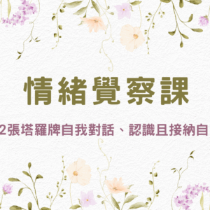 塔羅牌X情緒覺察課程