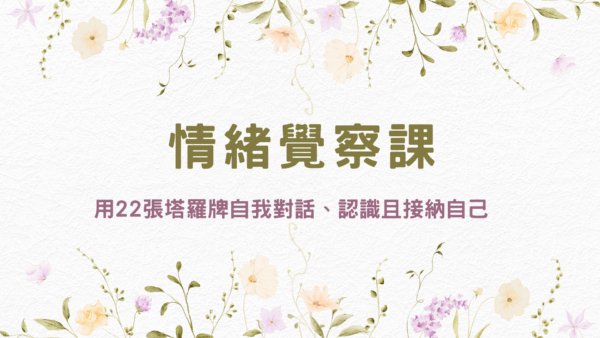 塔羅牌X情緒覺察課程