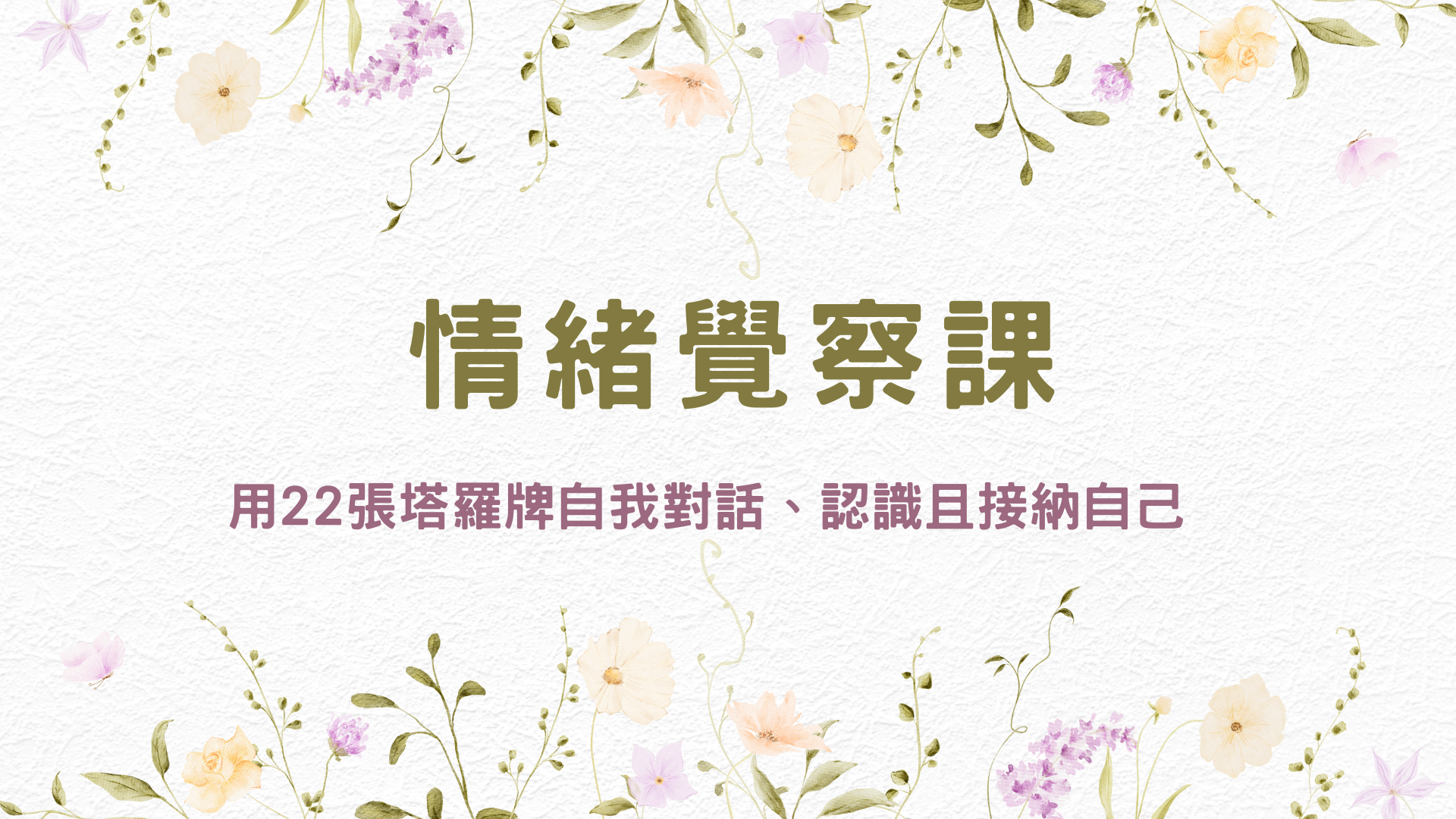 塔羅牌X情緒覺察課程